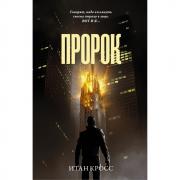 Пророк