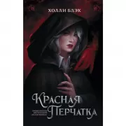 Красная перчатка