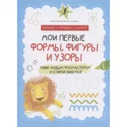 Мои первые формы, фигуры и узоры