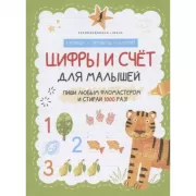 Цифры и счет для малышей