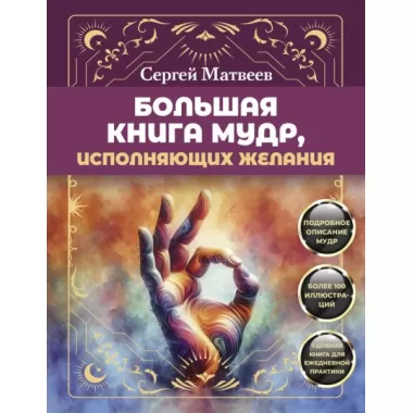 Большая книга мудр, исполняющих желания