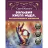 Большая книга мудр, исполняющих желания