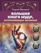 Большая книга мудр, исполняющих желания