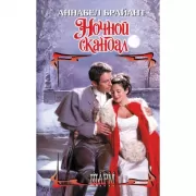 Ночной скандал