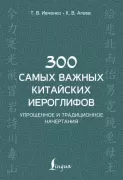 300 самых важных китайских иероглифов. Упрощенное и традиционное начертания