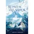 Компас и клинок. Книга 1
