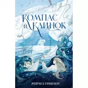 Компас и клинок. Книга 1