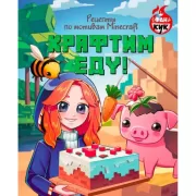 Крафтим еду! Рецепты по мотивам Minecraft