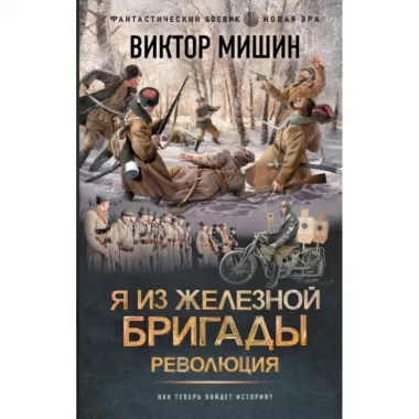 Я из Железной бригады. Революция