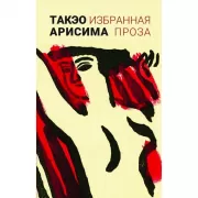 Избранная проза