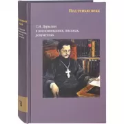 Под тенью века. С.Н.Дурылин в воспоминаниях, письмах, документах