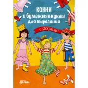 Конни и бумажные куклы для вырезания с раскраской