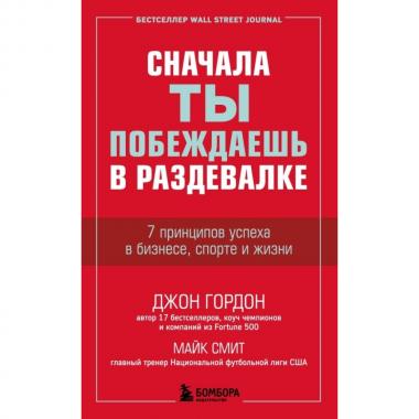 Сначала ты побеждаешь в раздевалке. 7 принципов успеха в бизнесе