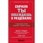 Сначала ты побеждаешь в раздевалке. 7 принципов успеха в бизнесе