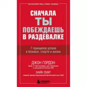Сначала ты побеждаешь в раздевалке. 7 принципов успеха в бизнесе