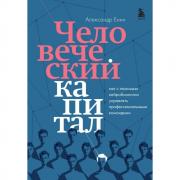 Человеческий капитал. Как с помощью нейробиологии управлять профессиональными командами