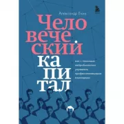 Человеческий капитал. Как с помощью нейробиологии управлять профессиональными командами