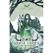 Зов дикой охоты