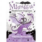 Необычная подружка