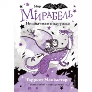 Необычная подружка