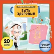 Быть здоровым