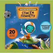 Спасем планету