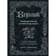 Ведьмак. Неофициальная кулинарная книга