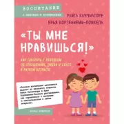 «Ты мне нравишься!» Как говорить с ребенком об отношениях, любви и сексе в разном возрасте