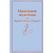 Маленькие мужчины