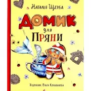 Домик для Пряни