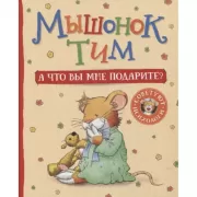 А что вы мне подарите?