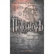 На стороне мертвецов