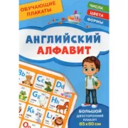 Английский алфавит