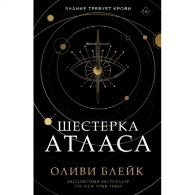 Шестерка Атласа