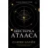 Шестерка Атласа