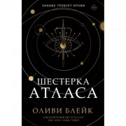 Шестерка Атласа