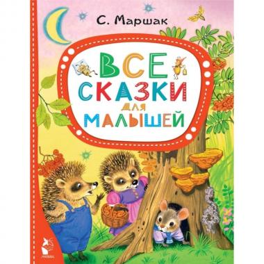 Все сказки для малышей