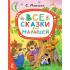 Все сказки для малышей