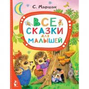 Все сказки для малышей