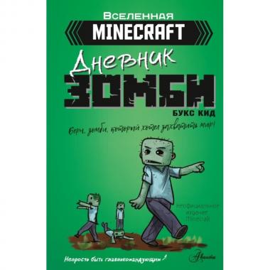 Дневник зомби. Берн, зомби, который хотел захватить мир