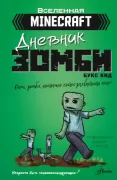 Дневник зомби. Берн, зомби, который хотел захватить мир