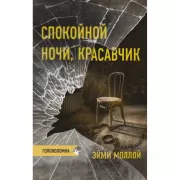 Спокойной ночи, красавчик