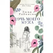 Дочь моего мужа