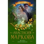 Жена поневоле