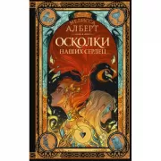 Осколки наших сердец
