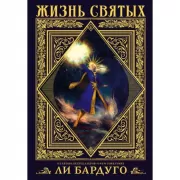 Жизнь святых Вселенной Grishaverse