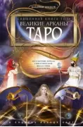Священная книга Тота. Великие Арканы Таро. Абсолютные начала синтетической философии эзотеризма