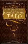 Священная книга Тота. Великие Арканы Таро. Абсолютные начала синтетической философии эзотеризма