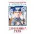 Серебряный герб