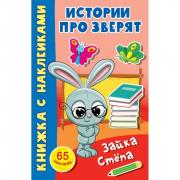 Зайка Степа